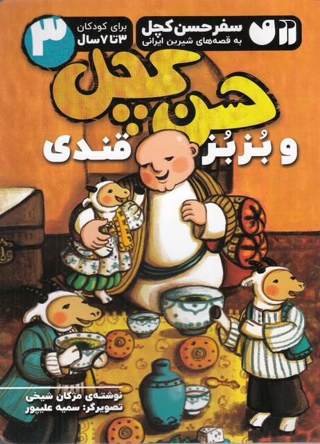 کتاب سفر حسن کچل 3 حسن کچل و بزبز قندی