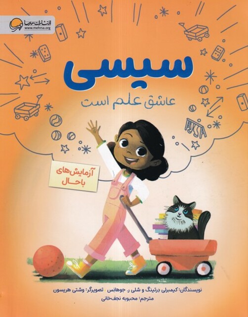 کتاب سیسی عاشق‌ علم‌ است آزمایش‌های با حال