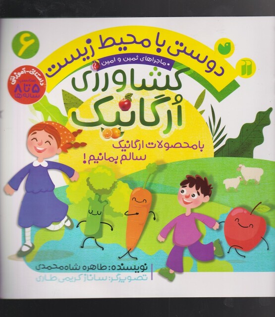 کتاب دوستی با محیط زیست 6 کشاورزی ارگانیک