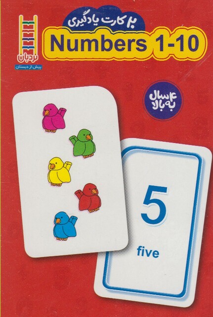 کتاب 20 عدد کارت یادگیری اعداد 10 1 انگلیسی