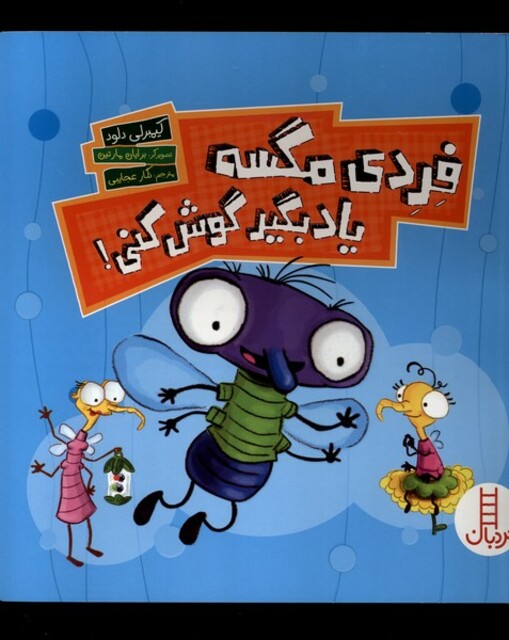 کتاب فردی مگسه یاد بگیر گوش کنی