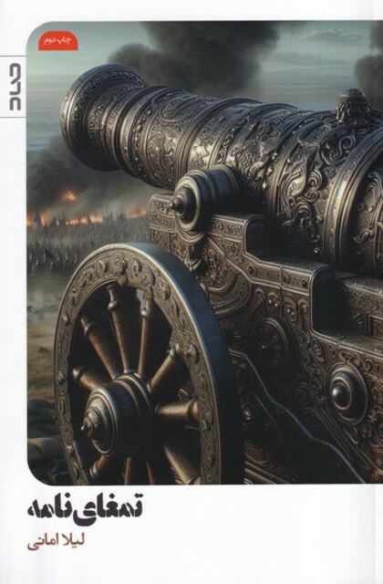 کتاب تمغای نامه