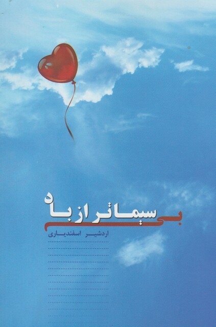 کتاب بی سیماتر از باد