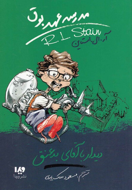 کتاب مدرسه عهد بوق 8 دیدار با  آقای بد عنق