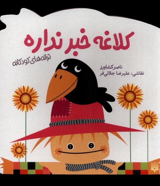 کتاب ترانه های کودکانه کلاغه خبر نداره