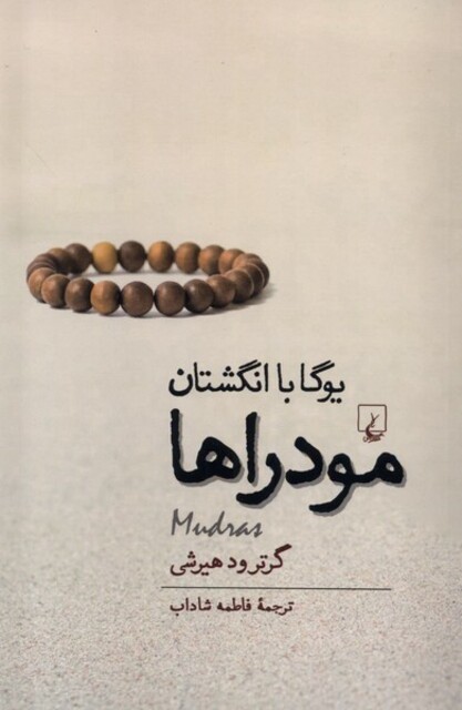 کتاب مودراها یوگا با انگشتان