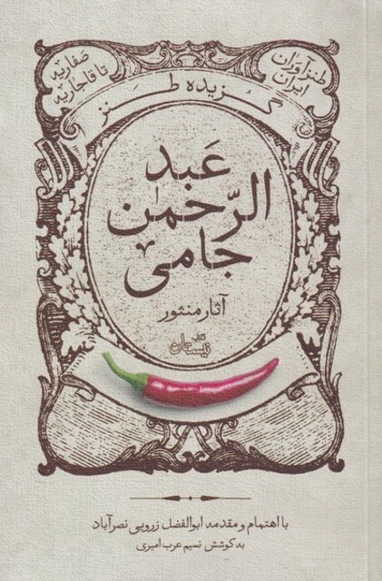 کتاب گزیده طنز عبد‌الرحمن جامی آثار منثور