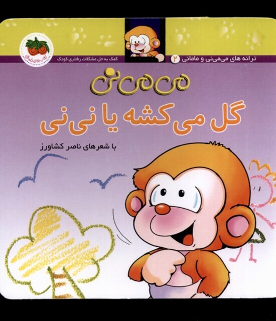 کتاب می می نی 2 گل می‎کشه یا نی‎نی