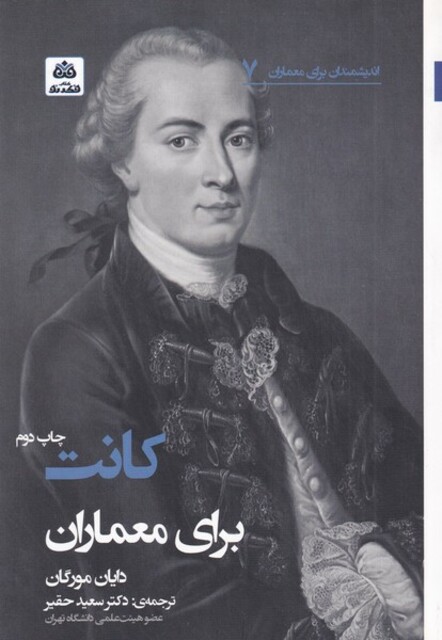 کتاب اندیشمندان برای معماران 7 دکانت