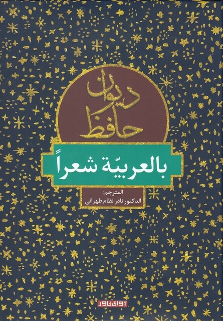 کتاب دیوان حافظ(بالعربیه شعرا)