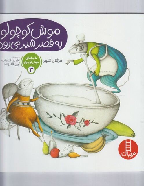 کتاب ماجرا موش کوچولو 3 به قصر شیر می رود