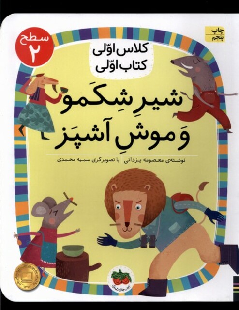 کتاب کلاس‌ اولی‌ کتاب‌ اولی سطح 2 شیر شکمو و موش آشپز آتش