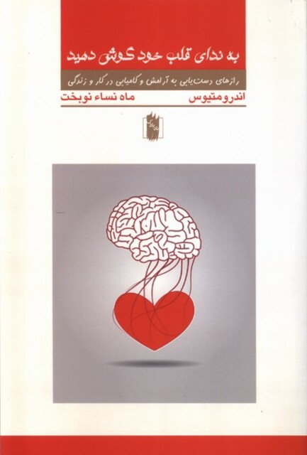 کتاب به ندای قلب خود گوش کنید