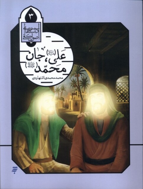 کتاب علی جان محمد داستان اصول کافی 3