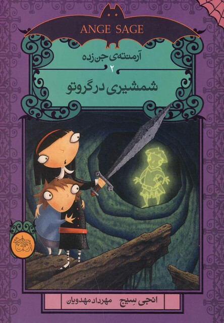 کتاب آرمنته ی جن زده  2 شمشیری در گروتو