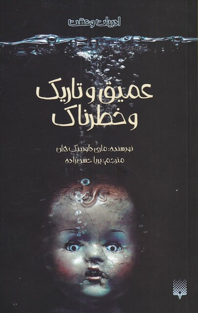 کتاب ادبیات وحشت عمیق ‌و تاریک‌ و خطرناک