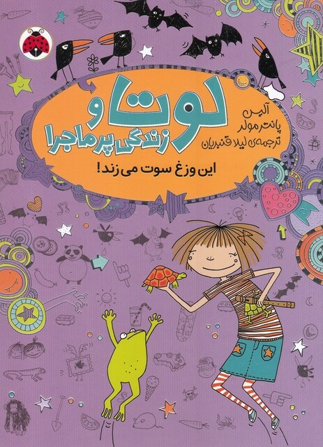 کتاب لوتا و زندگی پر ماجرا 5 این وزغ سوت ‌می‌زند