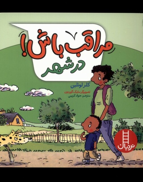 کتاب مراقب باش در شهر