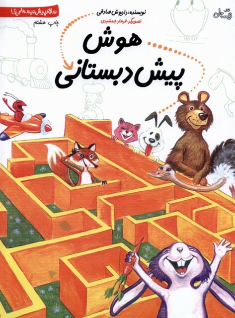 کتاب هوش پیش دبستانی