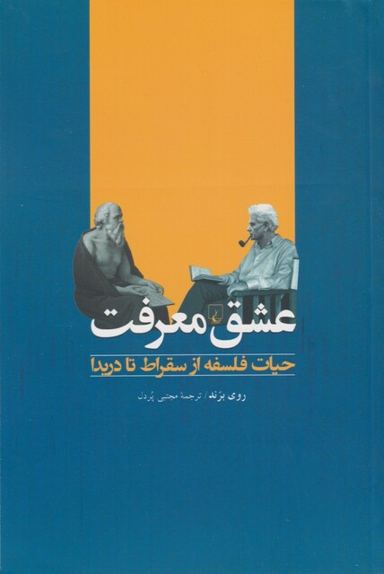 کتاب عشق معرفت حیات ‌فلسفه ‌از سقراط‌ تا دریدا