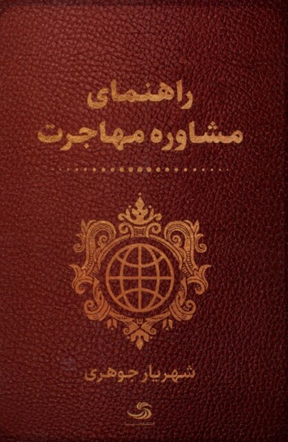 کتاب راهنمای مشاوره مهاجرت