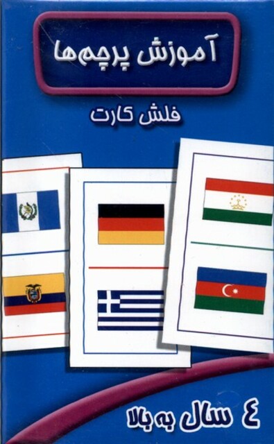 کتاب فلش کارت آموزش پرچم ها