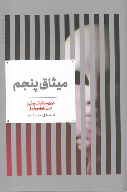 کتاب مجموعه‌ی روانشناسی 8 میثاق پنجم