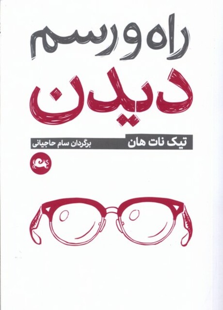 کتاب راه و رسم دیدن