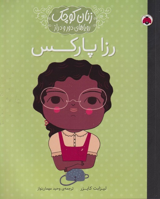 کتاب زنان کوچک رزا پارکس
