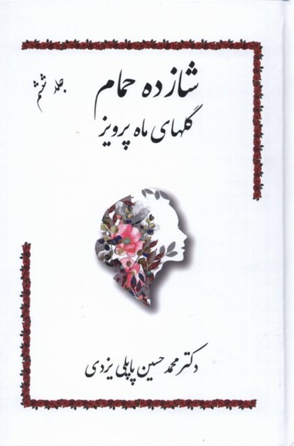 کتاب شازده حمام جلد ‌6