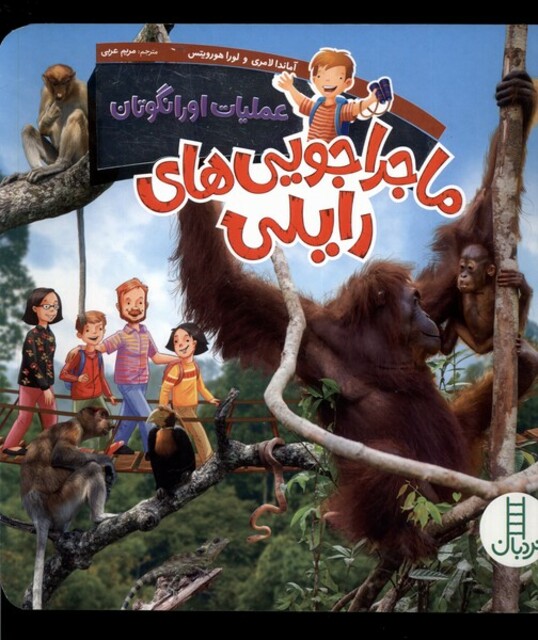 کتاب ماجراجویی‌های رایلی عملیات‌ اورانگوتان‌