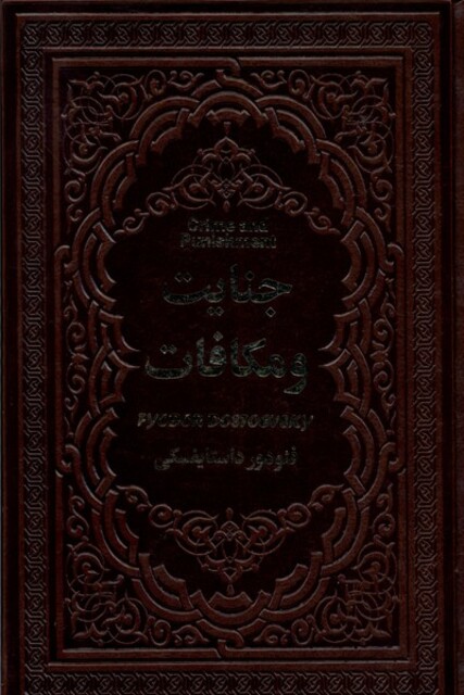 کتاب جنایت و مکافات