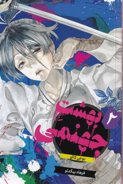 کتاب مانگا فارسی بهشت جهنمی2