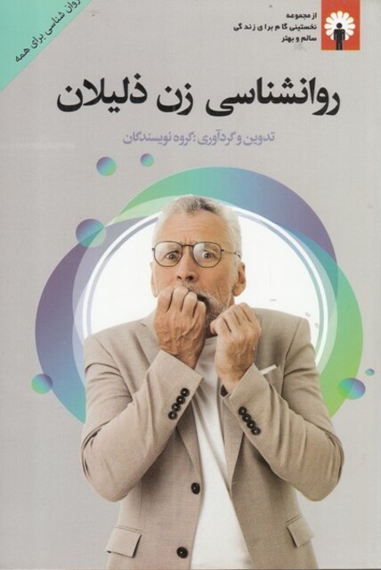 کتاب روانشناسی زن ذلیلان