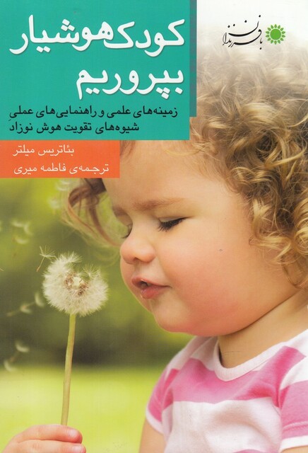 کتاب کودک هوشیار بپروریم