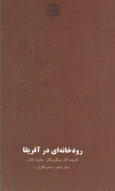 کتاب رودخانه ای در آفریقا