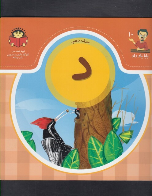 کتاب بابا یاد داد 10 حرف دهم د