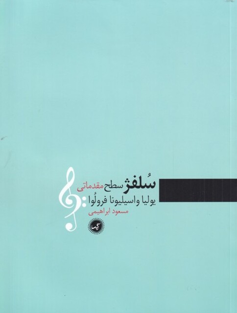 کتاب سلفژ سطح مقدماتی