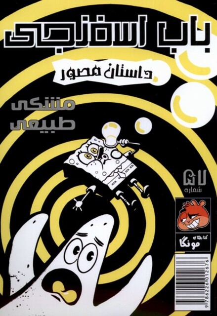 کتاب باب اسفنجی‌ 57 مشکی طبیعی