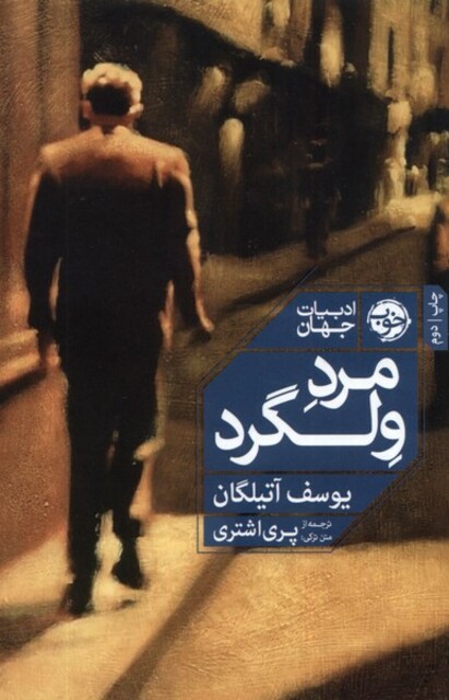 کتاب مرد ولگرد ادبیات‌ جهان