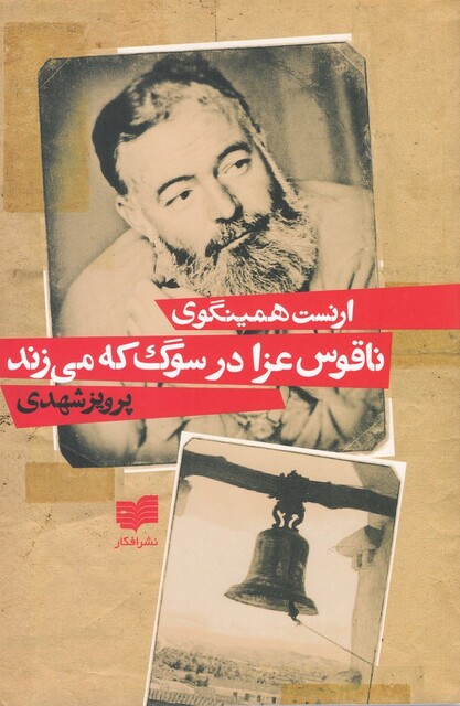 کتاب ناقوس عزا در سوگ که می زند