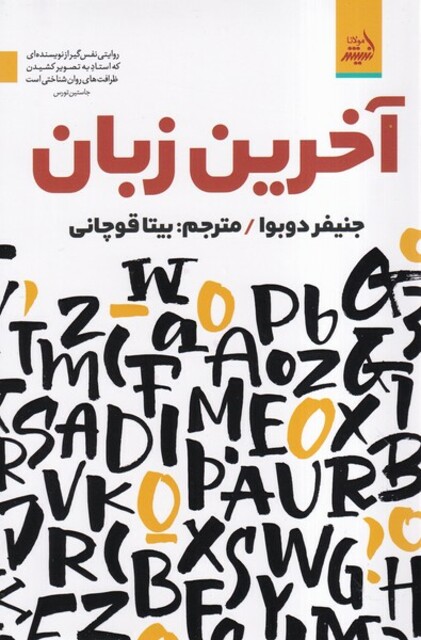 کتاب آخرین زبان