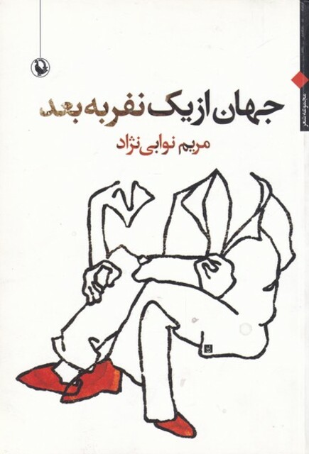 کتاب جهان از یک نفر به بعد