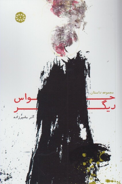 کتاب حواس دیگر