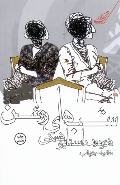 کتاب شب‎های روشن