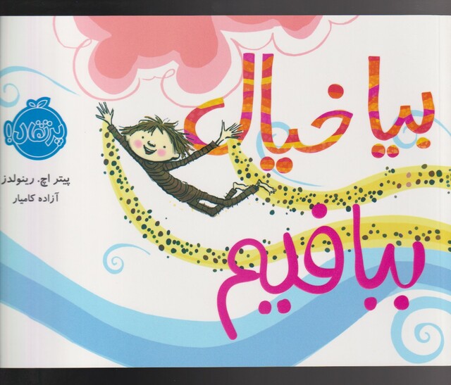 کتاب بیا خیال ببافیم