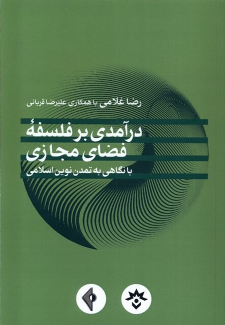 کتاب درآمدی بر فلسفه‌ی فضای مجازی