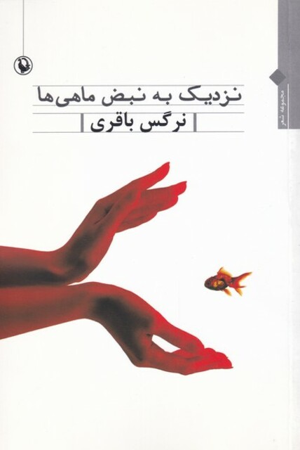 کتاب نزدیک به نبض ماهی‌ها