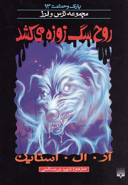 کتاب پارک وحشت 13 روح سگ زوزه می کشد