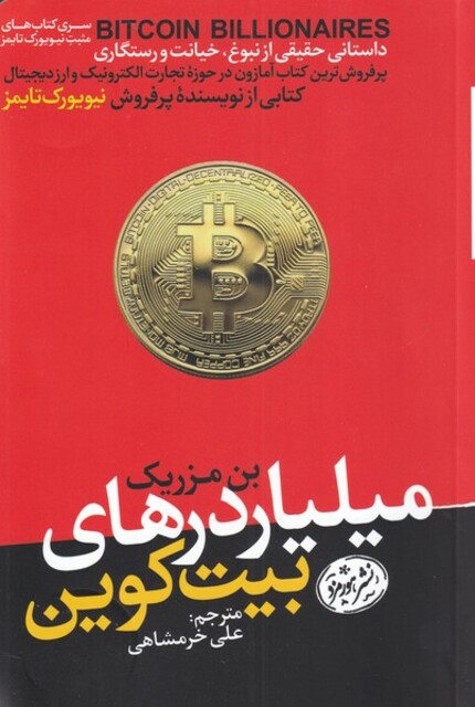 کتاب میلیارد‌های بیت کوین
